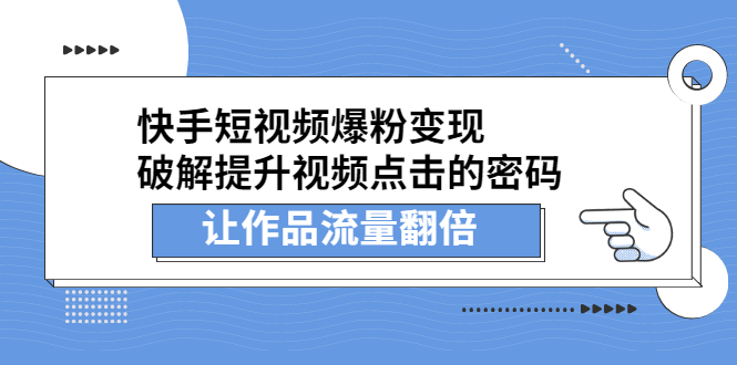 快手短视频爆粉变现，提升视频点击的密码，让作品流量翻倍网创吧-网创项目资源站-副业项目-创业项目-搞钱项目恒杨云站