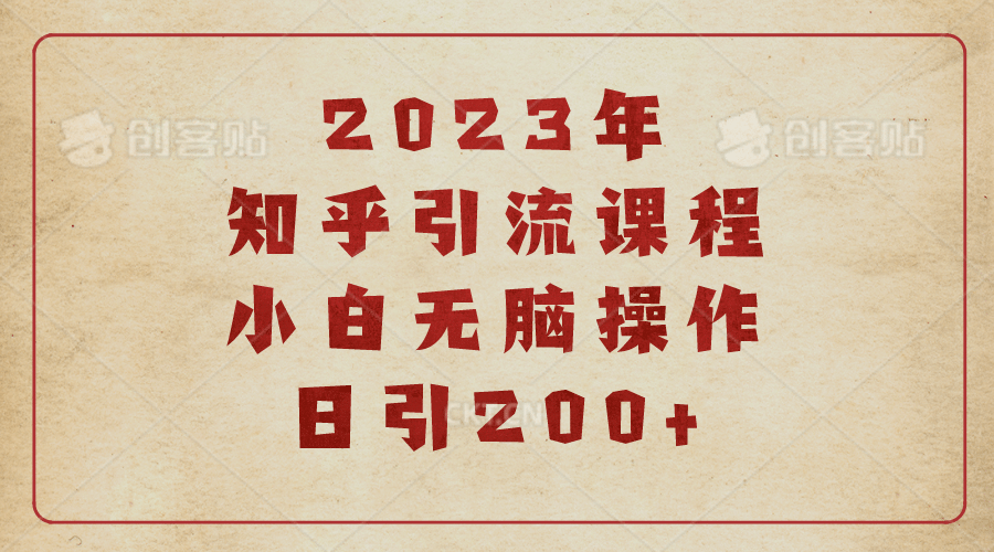 2023知乎引流课程，小白无脑操作日引200+网创吧-网创项目资源站-副业项目-创业项目-搞钱项目恒杨云站