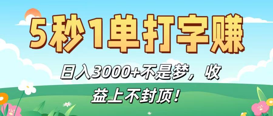 5秒1单打字赚，日入3000+不是梦，收益上不封顶！网创吧-网创项目资源站-副业项目-创业项目-搞钱项目恒杨云站