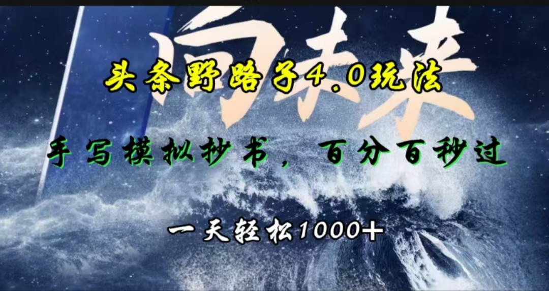头条野路子4.0玩法，手写模拟器抄书，百分百秒过，一天轻松1000+网创吧-网创项目资源站-副业项目-创业项目-搞钱项目恒杨云站