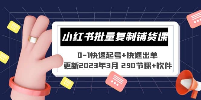 小红书批量复制铺货课 0-1快速起号+快速出单 (更新2023年3月 290节课+软件)网创吧-网创项目资源站-副业项目-创业项目-搞钱项目恒杨云站