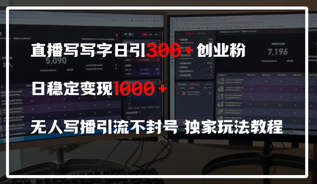 直播写写字日引300+创业粉，日稳定变现600+，无人写播引流不封号，独家玩法教程网创吧-网创项目资源站-副业项目-创业项目-搞钱项目恒杨云站