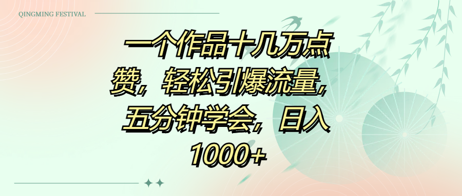一个作品十几万点赞，轻松引爆流量，五分钟学会，日入1000+网创吧-网创项目资源站-副业项目-创业项目-搞钱项目恒杨云站