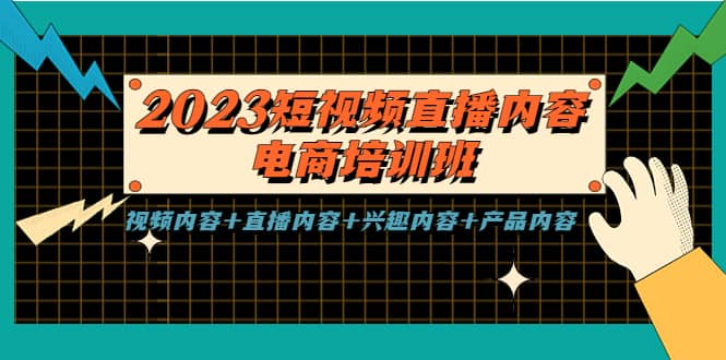 2023短视频直播内容·电商培训班，视频内容+直播内容+兴趣内容+产品内容网创吧-网创项目资源站-副业项目-创业项目-搞钱项目恒杨云站