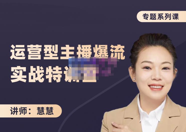 慧慧：月销千W运营型主播实战技能，10小时超详细讲解主播+运营网创吧-网创项目资源站-副业项目-创业项目-搞钱项目恒杨云站