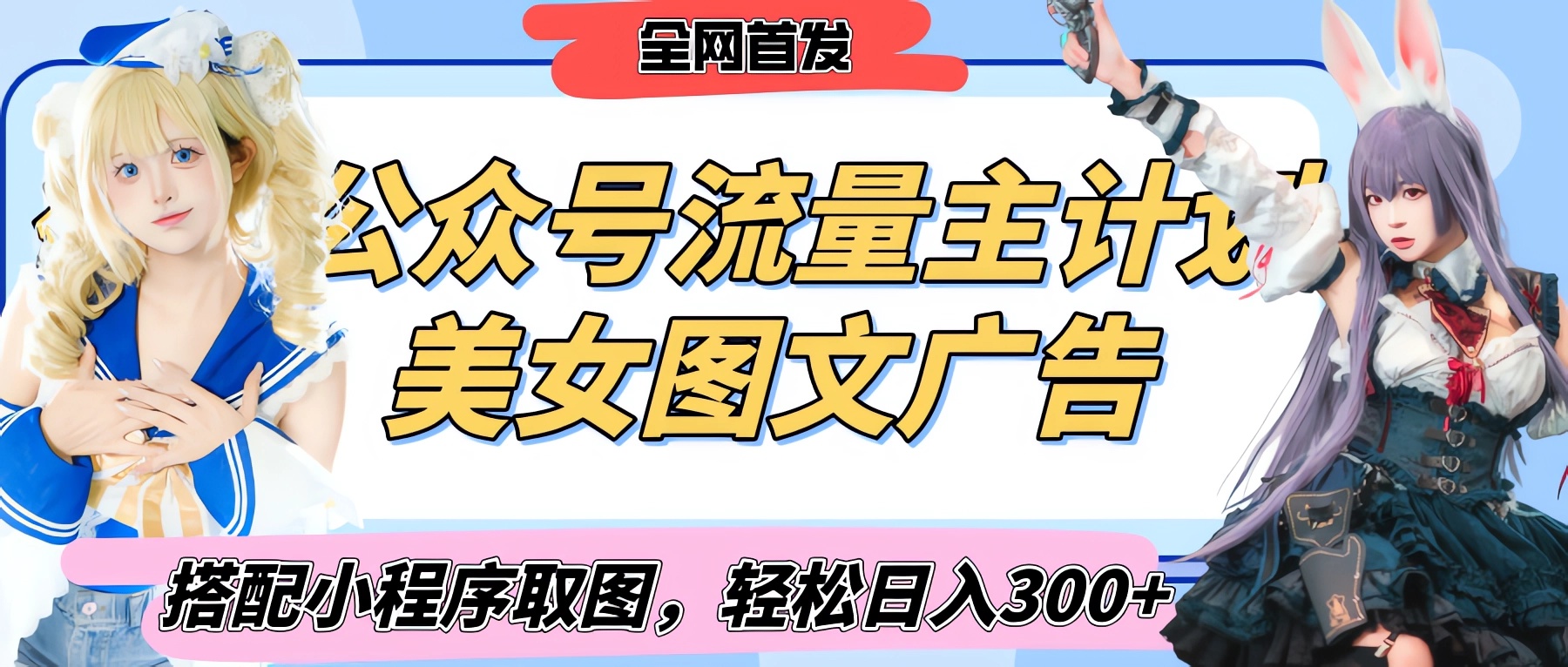 2025最新公众号美女图文流量主计划，搭配小程序取图轻松日入300+（全网首发）网创吧-网创项目资源站-副业项目-创业项目-搞钱项目恒杨云站