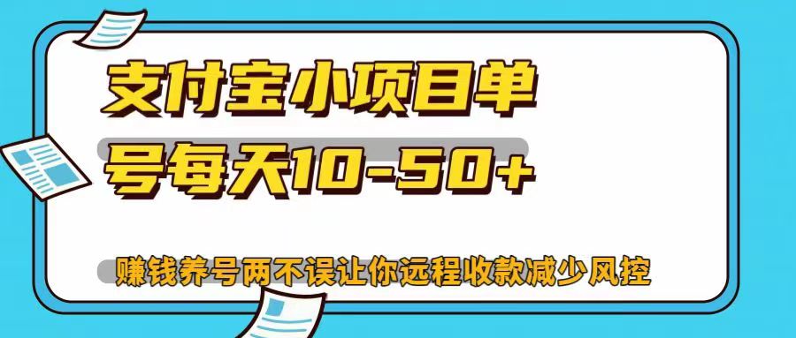 支付宝小项目单号每天10-50+赚钱养号两不误让你远程收款减少封控！！网创吧-网创项目资源站-副业项目-创业项目-搞钱项目恒杨云站