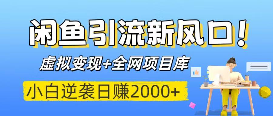 闲鱼引流新风口！虚拟变现+全网项目库，小白逆袭日赚2000+网创吧-网创项目资源站-副业项目-创业项目-搞钱项目恒杨云站