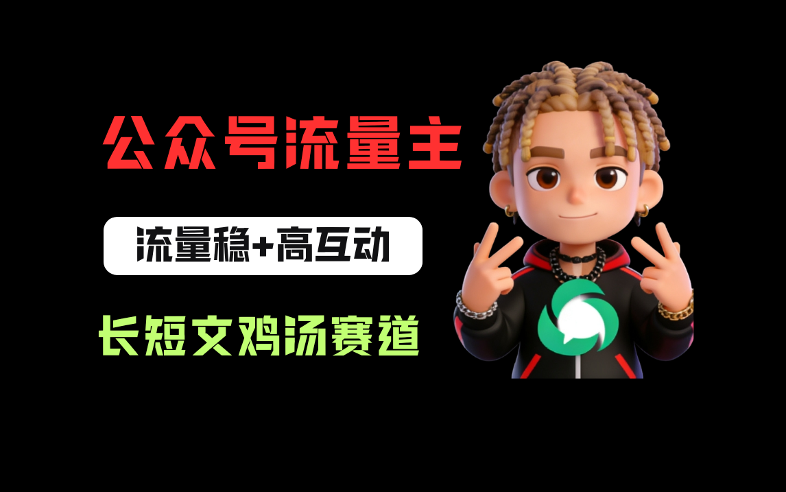 公众号流量主之长短文鸡汤赛道，流量稳+高互动，从0-1全流程讲解！网创吧-网创项目资源站-副业项目-创业项目-搞钱项目恒杨云站