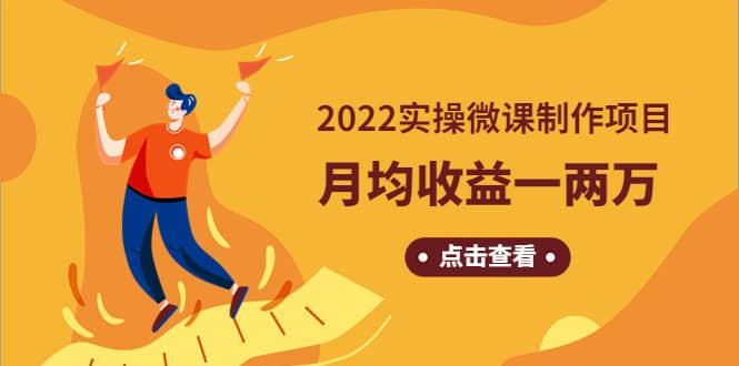 《2022实操微课制作项目》长久正规操作网创吧-网创项目资源站-副业项目-创业项目-搞钱项目恒杨云站