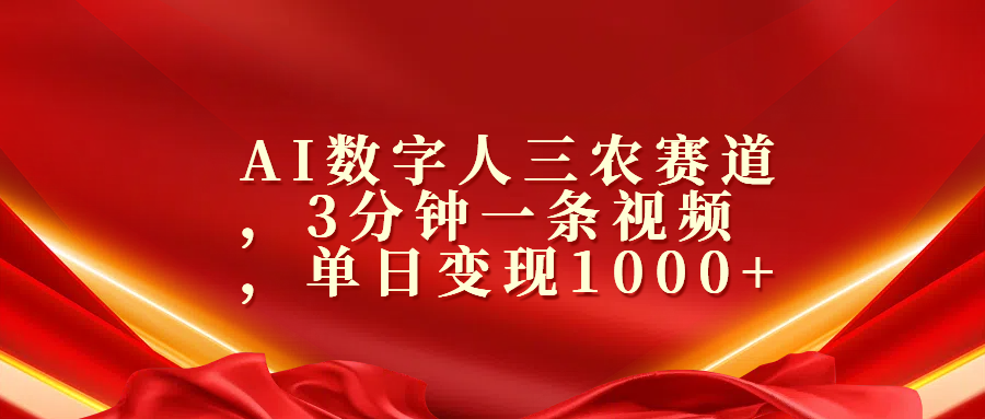 AI数字人三农赛道，3分钟一条视频，单日变现1000+网创吧-网创项目资源站-副业项目-创业项目-搞钱项目恒杨云站
