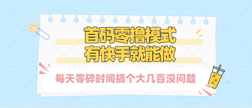 零撸模式，有快手就可以做，每天零碎时间搞个几百块不成问题网创吧-网创项目资源站-副业项目-创业项目-搞钱项目恒杨云站