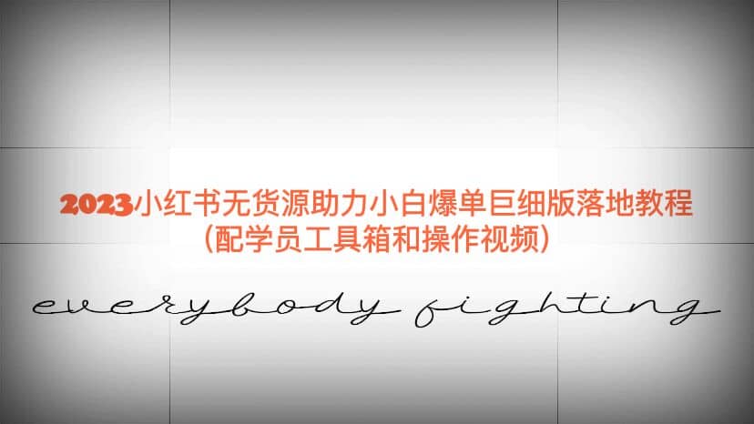 2023小红书无货源助力小白爆单巨细版落地教程（配学员工具箱和操作视频）网创吧-网创项目资源站-副业项目-创业项目-搞钱项目恒杨云站