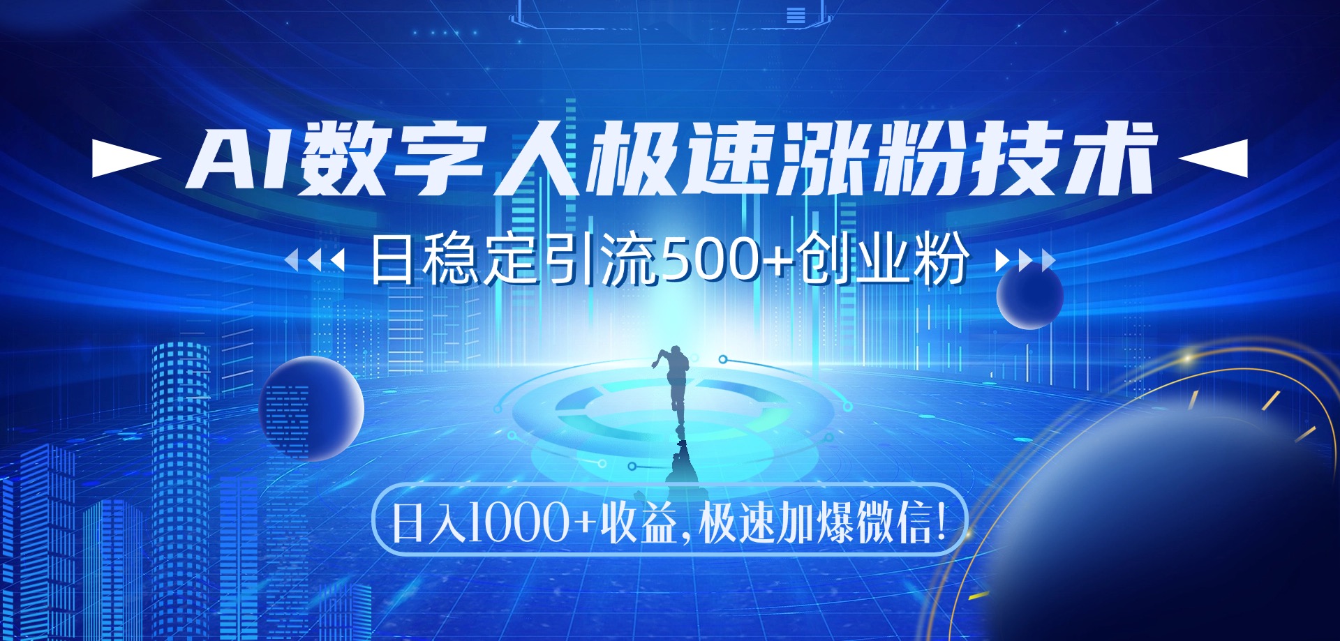 AI数字人极速涨粉技术,日稳定引流500+创业粉,日入1000+收益,极速加爆微信网创吧-网创项目资源站-副业项目-创业项目-搞钱项目恒杨云站