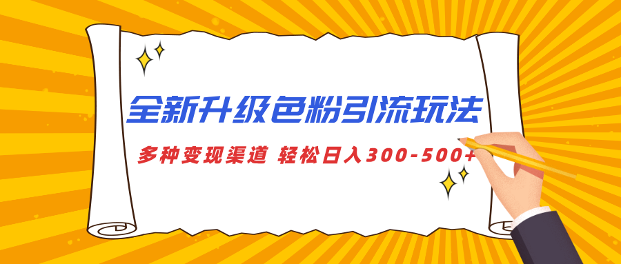全新升级色粉引流玩法 多种变现渠道 轻松日入300-500+网创吧-网创项目资源站-副业项目-创业项目-搞钱项目恒杨云站