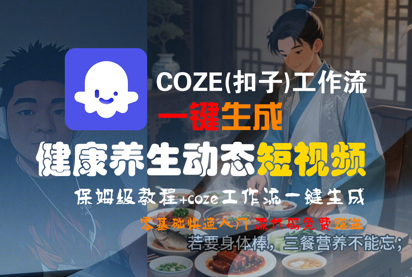 【Coze实操教程】Coze工作流一键生成,健康养生动态,短视频!工作流全流程保姆级教学 !网创吧-网创项目资源站-副业项目-创业项目-搞钱项目恒杨云站