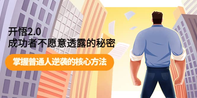 开悟2.0成功者不愿意透露的秘密：掌握普通人逆袭的核心方法网创吧-网创项目资源站-副业项目-创业项目-搞钱项目恒杨云站