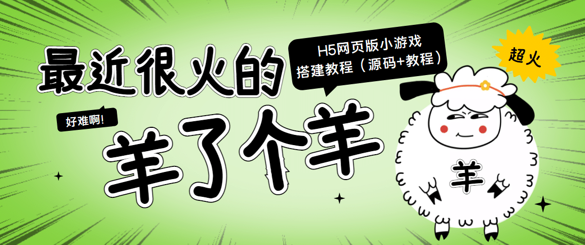 最近很火的“羊了个羊” H5网页版小游戏搭建教程【源码+教程】网创吧-网创项目资源站-副业项目-创业项目-搞钱项目恒杨云站