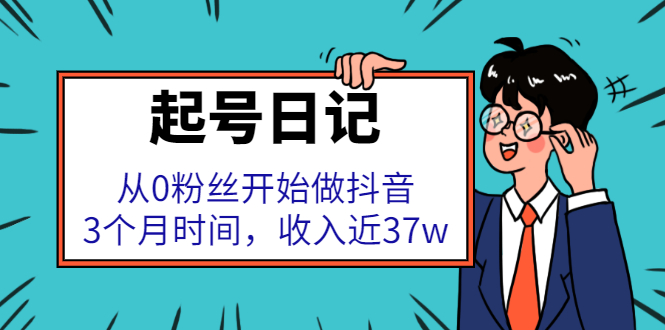 起号日记：从0粉丝开始做抖音，3个月时间，收入近37w网创吧-网创项目资源站-副业项目-创业项目-搞钱项目恒杨云站