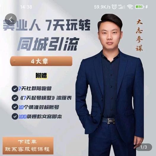 美业人7天玩转同城引流，分享10年美业实体新媒体运营思维网创吧-网创项目资源站-副业项目-创业项目-搞钱项目恒杨云站