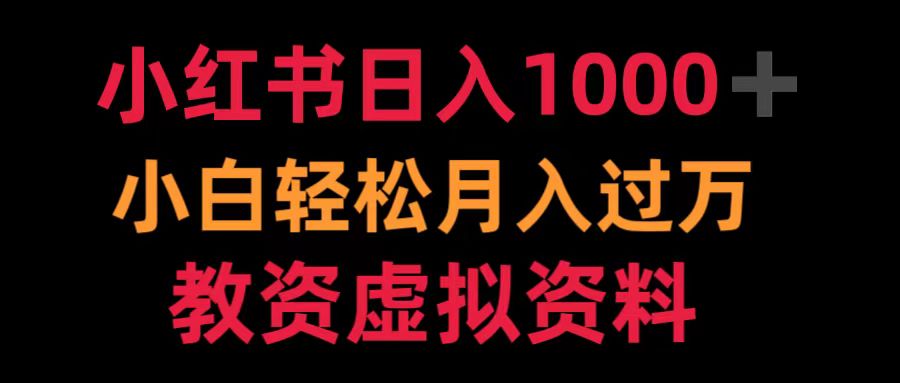 小红书日入1000+小白轻松月入过万教资虚拟资料网创吧-网创项目资源站-副业项目-创业项目-搞钱项目恒杨云站