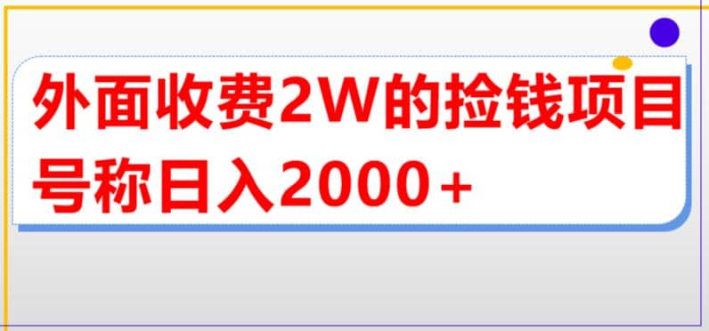 外面收费2w的直播买货捡钱项目，号称单场直播撸2000+【详细玩法教程】网创吧-网创项目资源站-副业项目-创业项目-搞钱项目恒杨云站