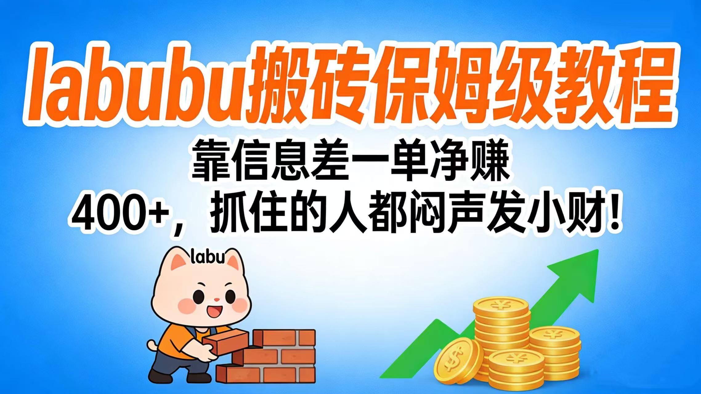 拉布布搬砖保姆级教程：靠信息差一单净赚 400+，抓住的人都闷声发小财！网创吧-网创项目资源站-副业项目-创业项目-搞钱项目恒杨云站