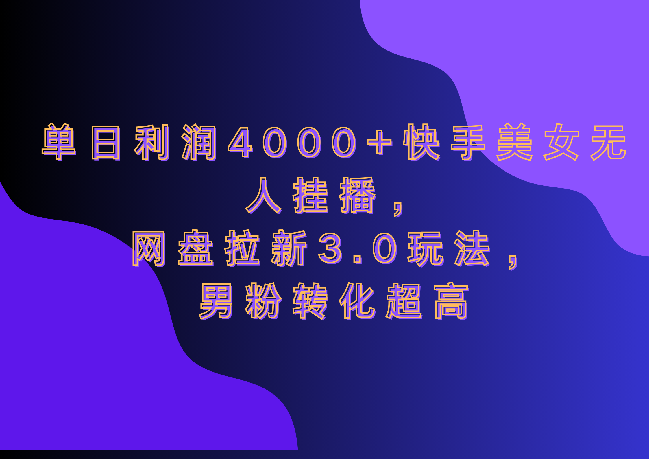 网盘拉新3.0玩法，男粉转化超高，单日利润4000+快手美女无人挂播网创吧-网创项目资源站-副业项目-创业项目-搞钱项目恒杨云站