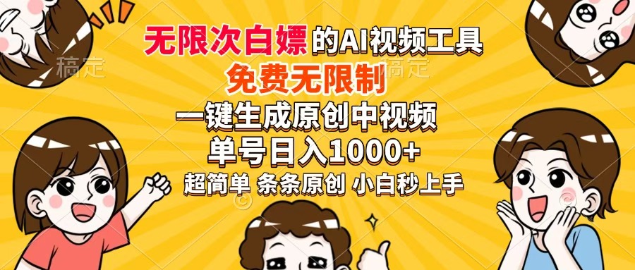 超强大的AI工具,免费无限制,一键生成原创中视频,单号日入1000+,小白秒上手网创吧-网创项目资源站-副业项目-创业项目-搞钱项目恒杨云站