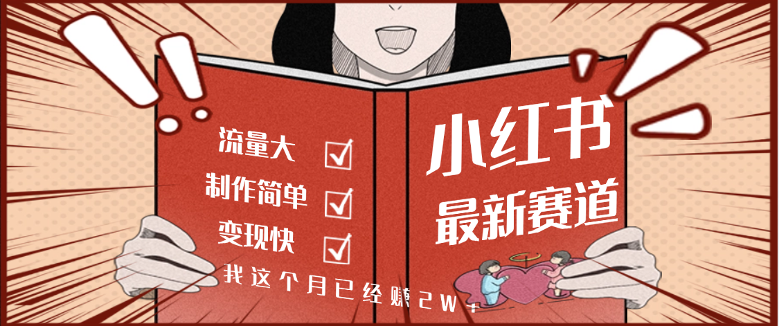 【劲爆】小红书的这个赛道，流通真是太好了，我这个月已经赚2W+网创吧-网创项目资源站-副业项目-创业项目-搞钱项目恒杨云站