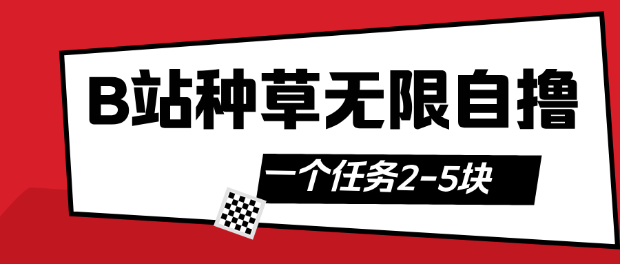 B站种草自然流加自撸网创吧-网创项目资源站-副业项目-创业项目-搞钱项目恒杨云站