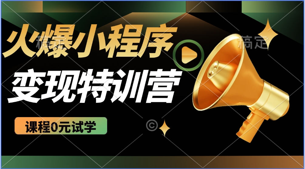 火爆微信小程序挂机推广，全自动挂机被动收益，自测稳定500+网创吧-网创项目资源站-副业项目-创业项目-搞钱项目恒杨云站