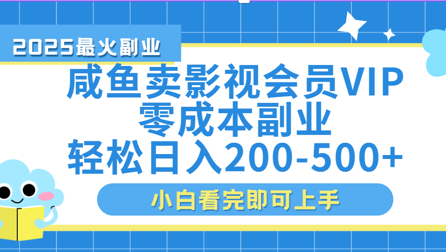 闲鱼零成本卖vip影视会员，日入200-500网创吧-网创项目资源站-副业项目-创业项目-搞钱项目恒杨云站