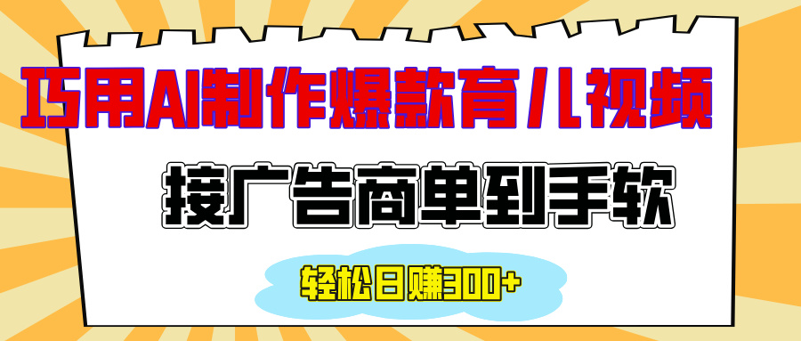 用AI制作情感育儿爆款视频，接广告商单到手软，日入300+网创吧-网创项目资源站-副业项目-创业项目-搞钱项目恒杨云站