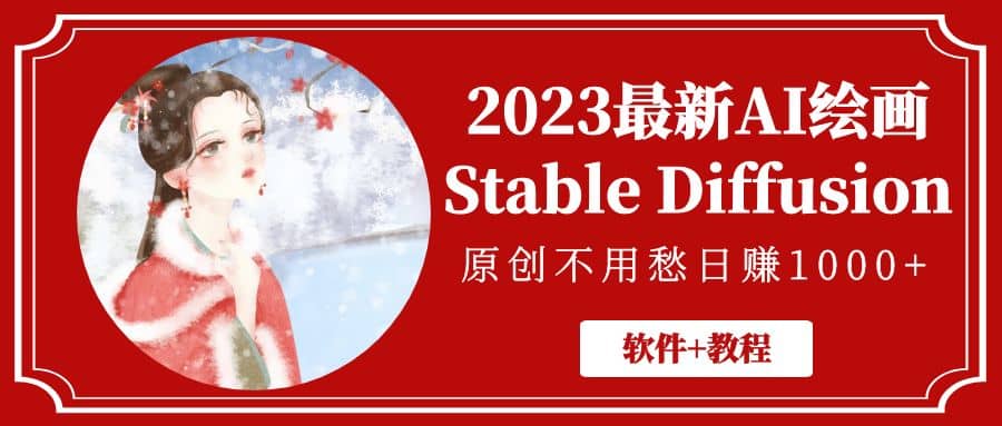 2023最新AI绘画Stable Diffusion，原创不用愁【软件+教程】网创吧-网创项目资源站-副业项目-创业项目-搞钱项目恒杨云站