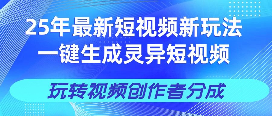 25年视频号新玩法 一键生成AI爆款机器人视频，单日轻松变现四位数网创吧-网创项目资源站-副业项目-创业项目-搞钱项目恒杨云站