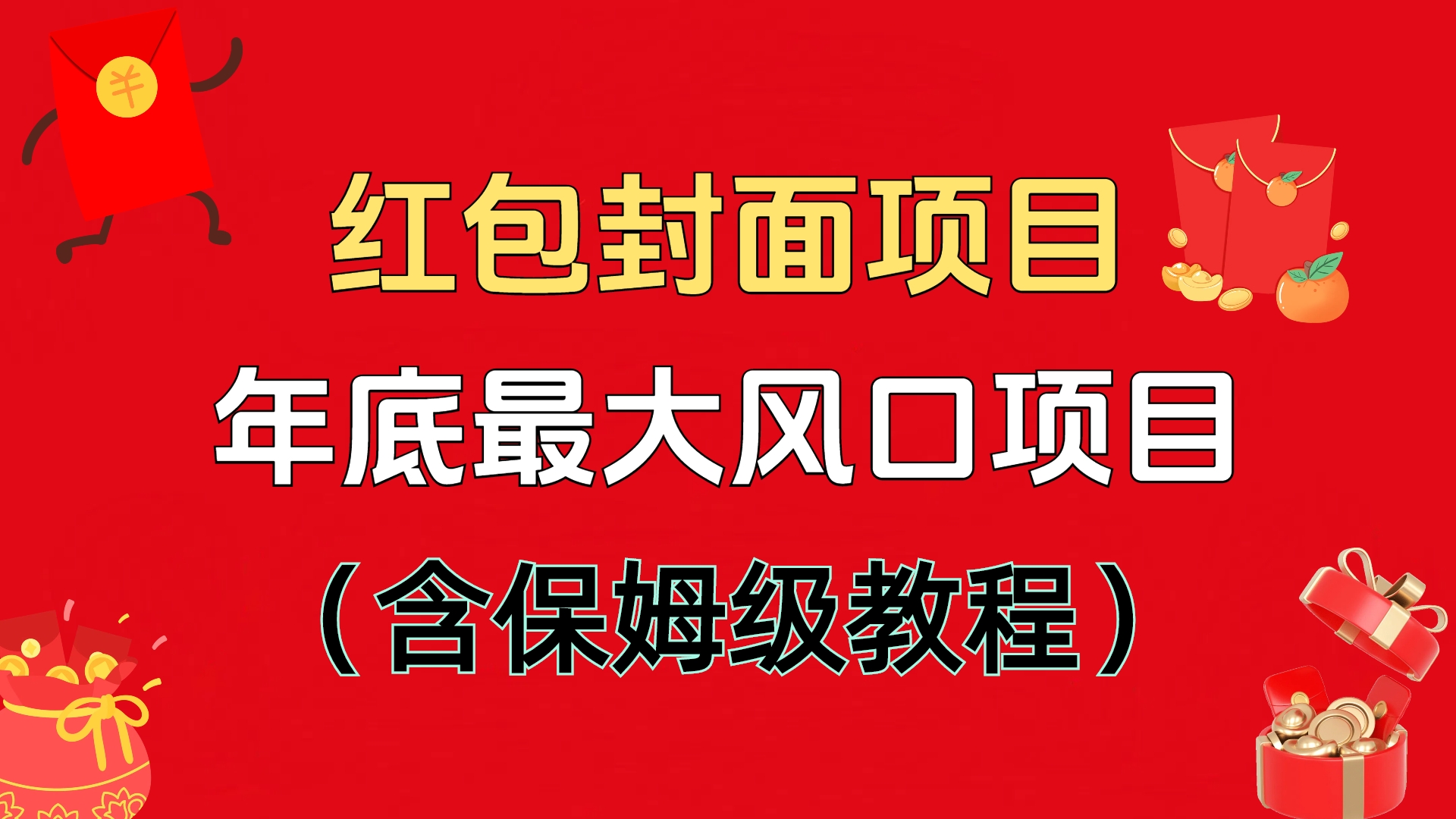 红包封面项目，不容错过的年底风口项目（含保姆级教程）网创吧-网创项目资源站-副业项目-创业项目-搞钱项目恒杨云站