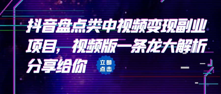 拆解：抖音盘点类中视频变现副业项目，视频版一条龙大解析分享给你网创吧-网创项目资源站-副业项目-创业项目-搞钱项目恒杨云站