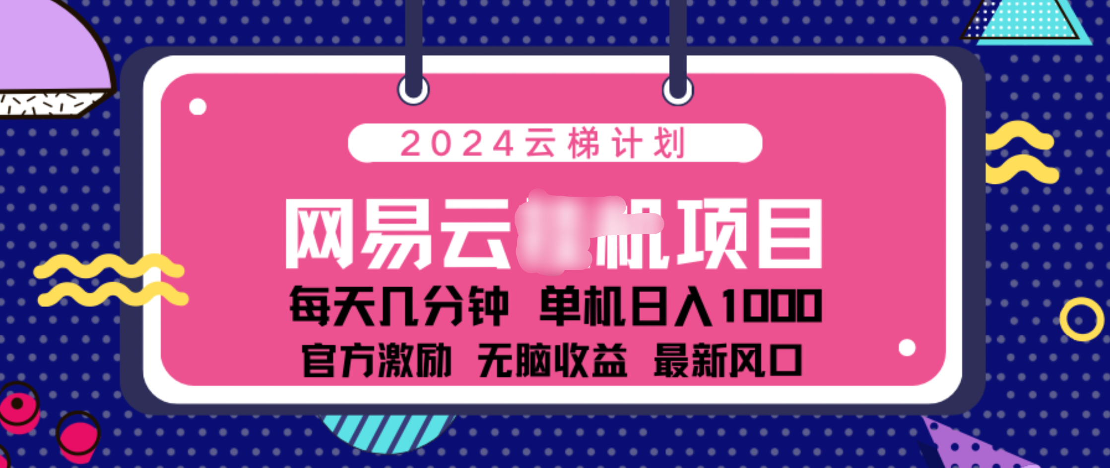 2024 11月份网易云云挂机项目！日入1000无脑收益！网创吧-网创项目资源站-副业项目-创业项目-搞钱项目恒杨云站