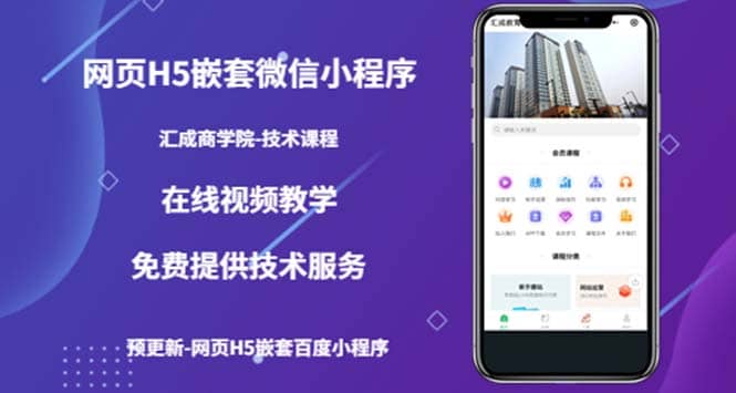 （技术课）网页H5嵌套微信小程序，如何将一套成熟的网站嵌套成微信小程序网创吧-网创项目资源站-副业项目-创业项目-搞钱项目恒杨云站