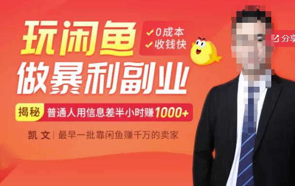 【闲鱼无货源赚钱】一部手机开启闲鱼副业，0成本用信息差日赚1000+网创吧-网创项目资源站-副业项目-创业项目-搞钱项目恒杨云站