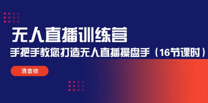 无人直播训练营：手把手教您打造无人直播操盘手（16节课时）网创吧-网创项目资源站-副业项目-创业项目-搞钱项目恒杨云站