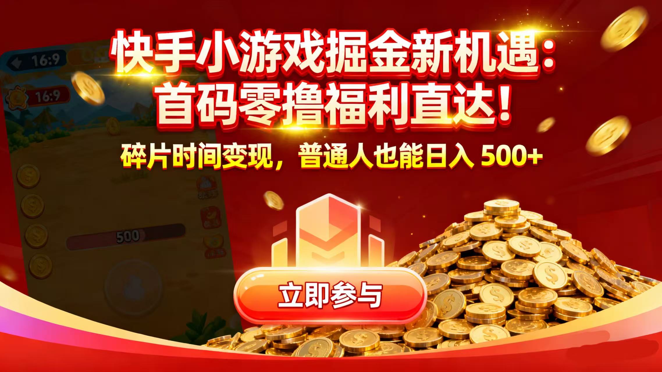 快手小游戏掘金新机遇：首码零撸福利直达！碎片时间变现，普通人也能日入 500+网创吧-网创项目资源站-副业项目-创业项目-搞钱项目恒杨云站