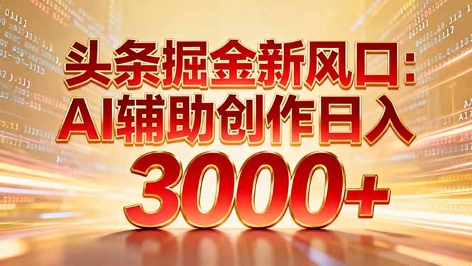 头条掘金新风口:AI辅助创作日入3000+,矩阵玩法当天启动隔天见效网创吧-网创项目资源站-副业项目-创业项目-搞钱项目恒杨云站