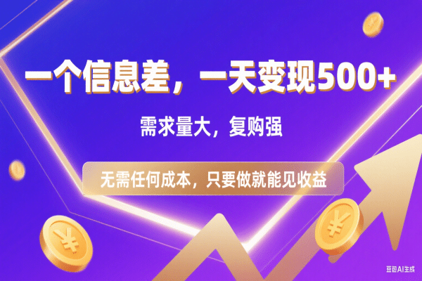 信息差项目，一天收益500+，需求量大，复购强，无需任何成本，只要做就能见收益网创吧-网创项目资源站-副业项目-创业项目-搞钱项目恒杨云站