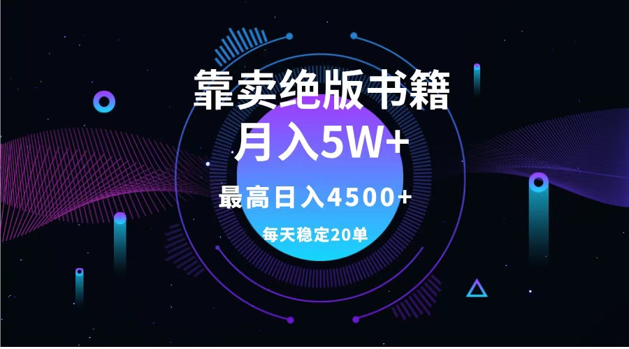 靠卖绝版书籍月入5w+,一单199,一天平均20单以上,最高收益日入4500+网创吧-网创项目资源站-副业项目-创业项目-搞钱项目恒杨云站