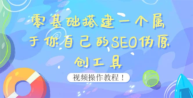 0基础搭建一个属于你自己的SEO伪原创工具：适合自媒体人或站长(附源码源码)网创吧-网创项目资源站-副业项目-创业项目-搞钱项目恒杨云站