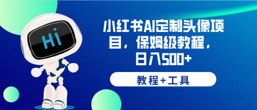 小红书AI定制头像项目，保姆级教程，日入500+【教程+工具】网创吧-网创项目资源站-副业项目-创业项目-搞钱项目恒杨云站