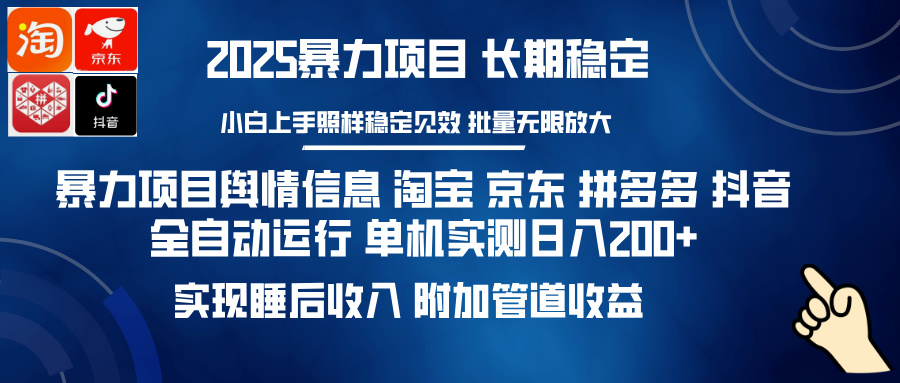 暴力项目舆情信息 淘宝 京东 拼多多 抖音全自动运行 单机实测日入200+ 实现睡后收入 附加管道收益网创吧-网创项目资源站-副业项目-创业项目-搞钱项目恒杨云站