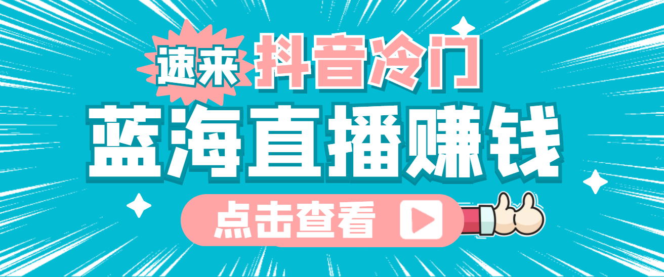 最新抖音冷门简单的蓝海直播赚钱玩法，流量大知道的人少，可做到全无人直播网创吧-网创项目资源站-副业项目-创业项目-搞钱项目恒杨云站